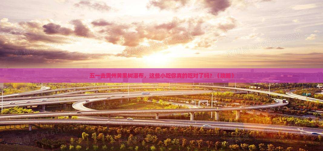 劳动节去贵州黄果树瀑布旅游小吃