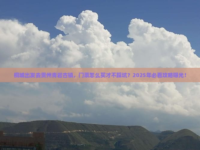 桐城去贵州青岩古镇门票