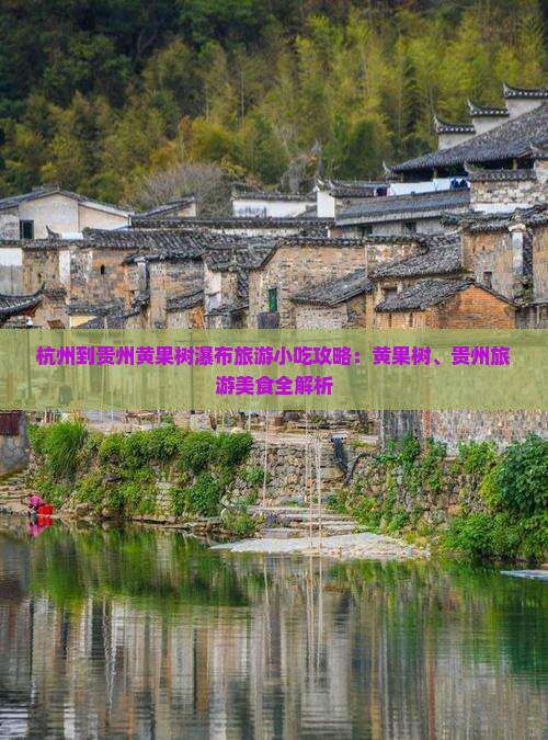 杭州到贵州黄果树瀑布旅游小吃