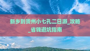 新乡到贵州小七孔二日游