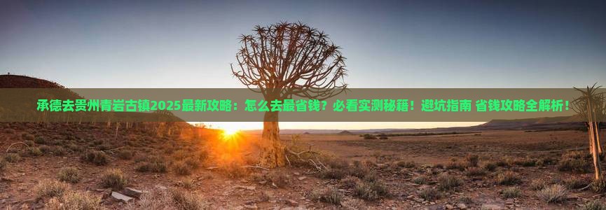 承德去贵州青岩古镇攻略