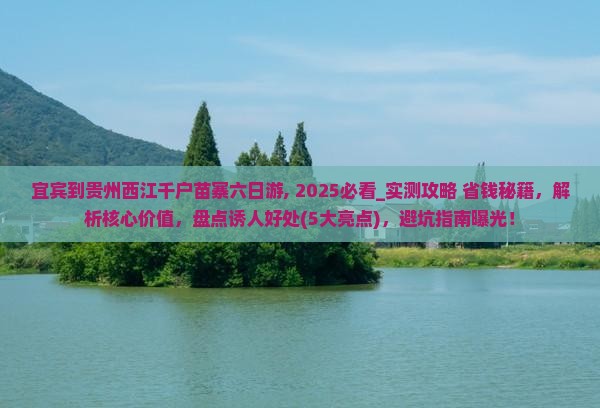宜宾到贵州西江千户苗寨六日游