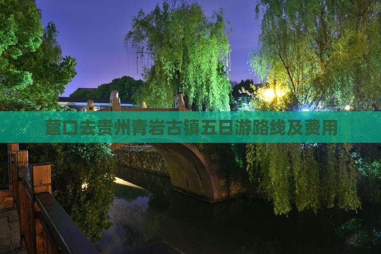 营口去贵州青岩古镇五日游