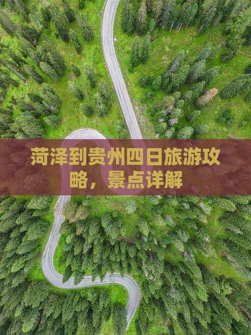 菏泽到贵州四日游 菏泽到贵州四日游