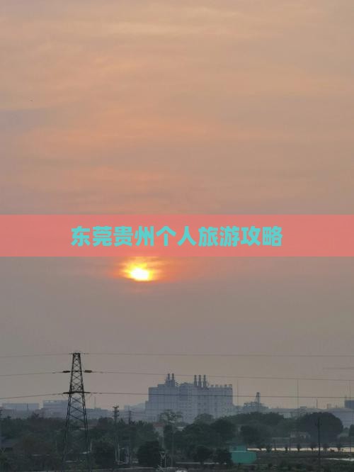 东莞去贵州个人游