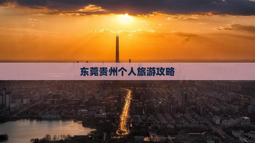 东莞去贵州个人游