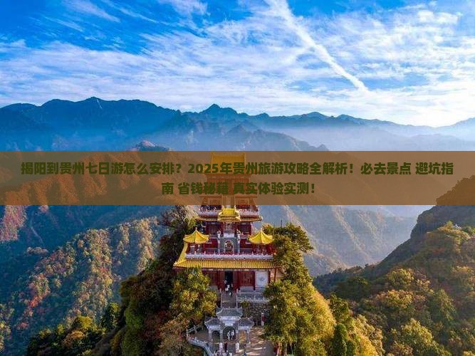 揭阳到贵州七日游