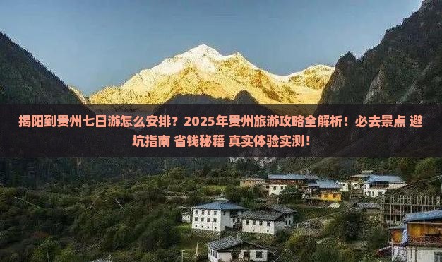 揭阳到贵州七日游