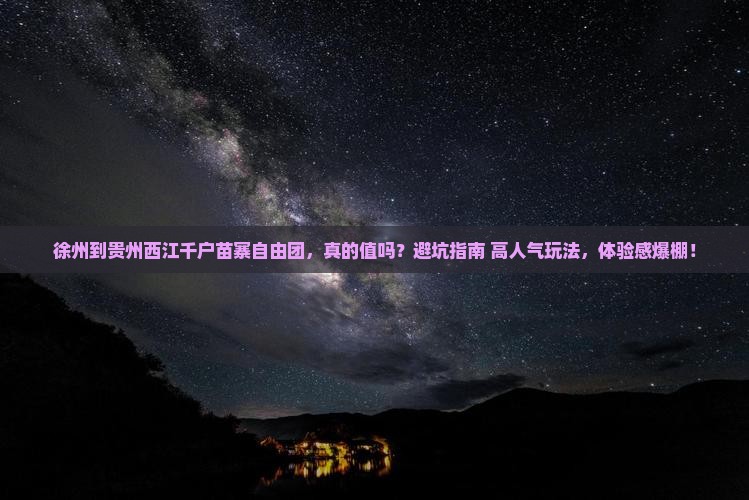 徐州到贵州西江千户苗寨自由团