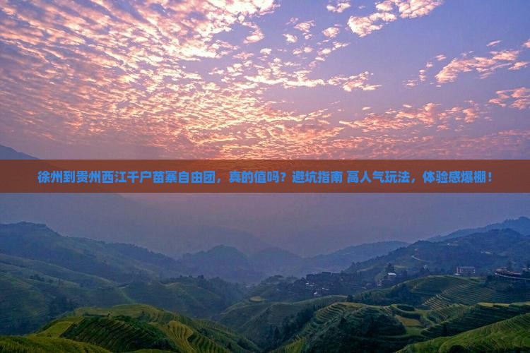 徐州到贵州西江千户苗寨自由团