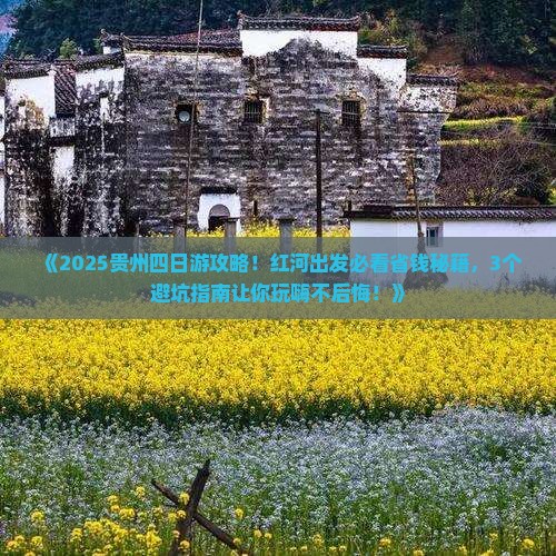 红河去贵州四日游