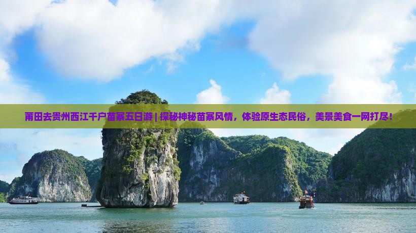 莆田去贵州西江千户苗寨五日游