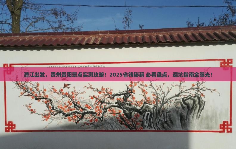 潜江去贵州贵阳景点