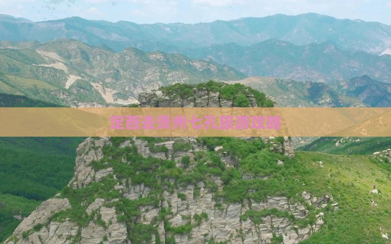 定西去贵州小七孔攻略