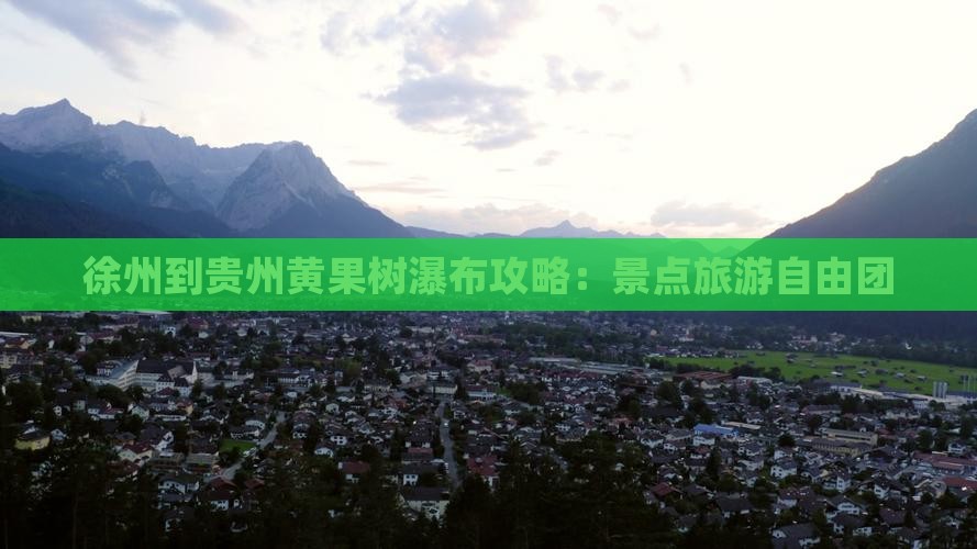 徐州到贵州黄果树瀑布自由团