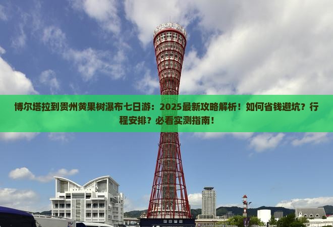 博尔塔拉到贵州黄果树瀑布七日游