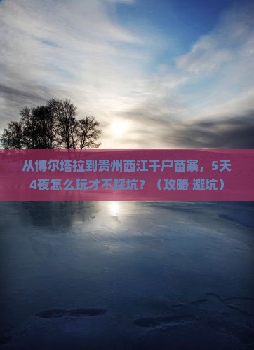 博尔塔拉去贵州西江千户苗寨自由行