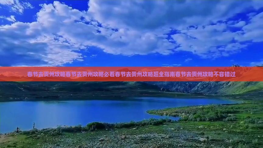 春节去贵州攻略