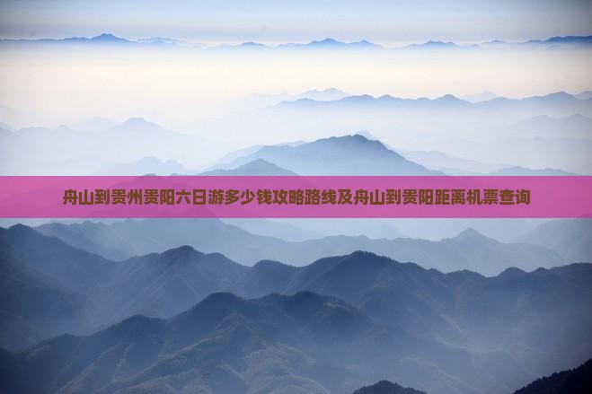 舟山到贵州贵阳六日游