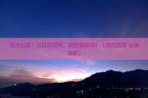 临沂到贵州三日游