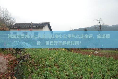 聊城到贵州小七孔旅行社