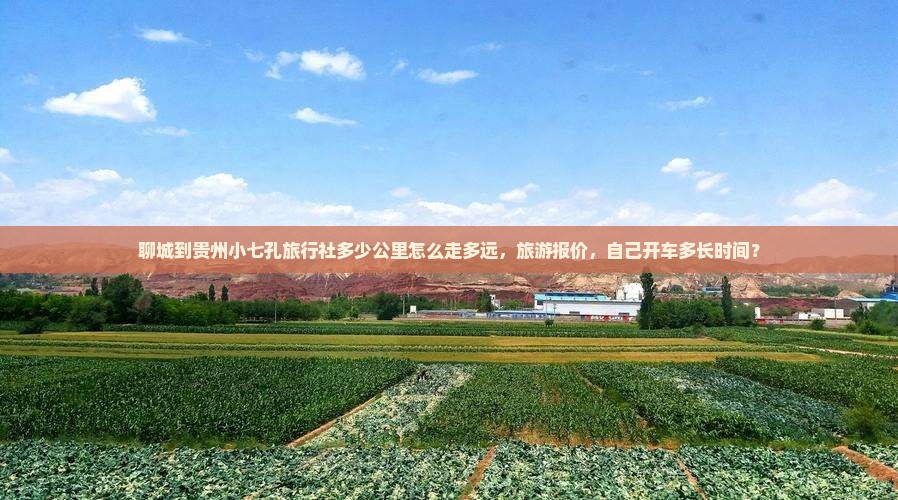 聊城到贵州小七孔旅行社