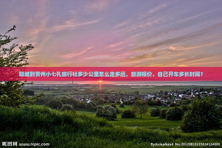 聊城到贵州小七孔旅行社