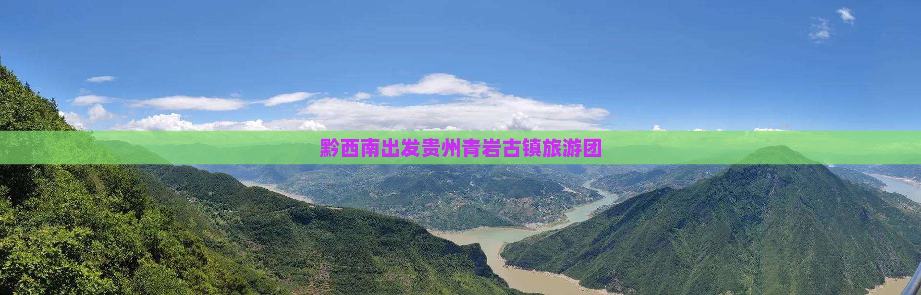 黔西南去贵州青岩古镇大型旅游团