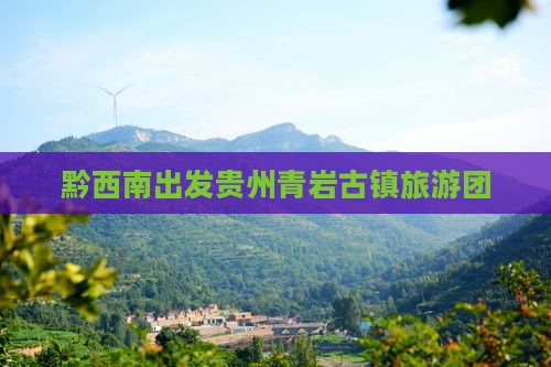 黔西南去贵州青岩古镇大型旅游团