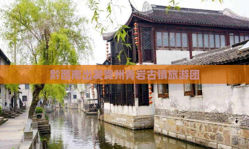黔西南去贵州青岩古镇大型旅游团