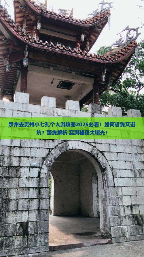 泉州去贵州小七孔个人游