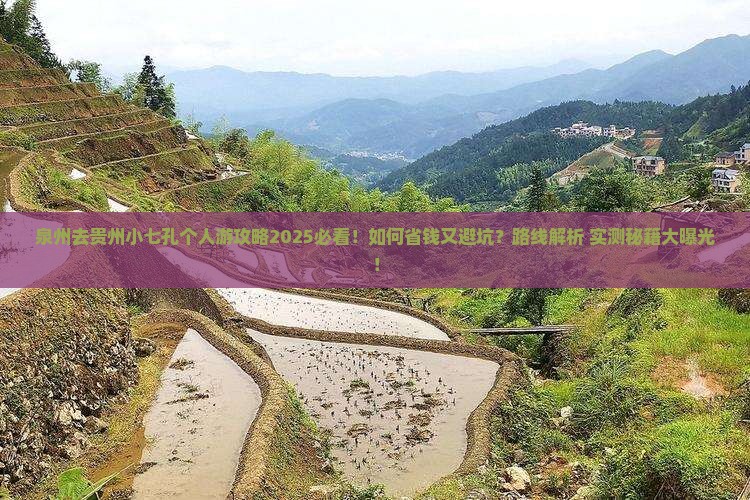 泉州去贵州小七孔个人游