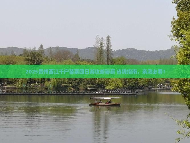和田去贵州西江千户苗寨四日游