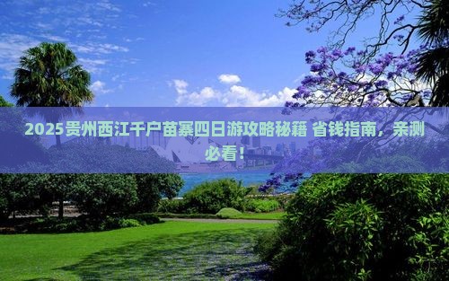 和田去贵州西江千户苗寨四日游