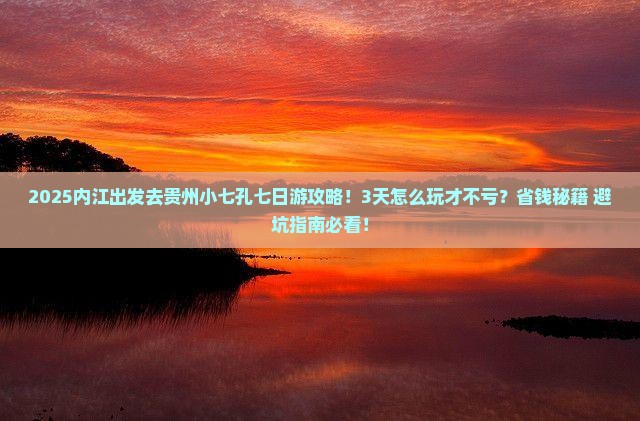内江到贵州小七孔七日游