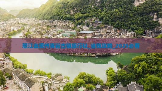 怒江去贵州青岩古镇旅行社