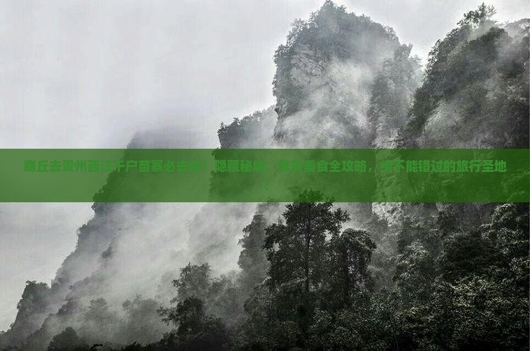 商丘去贵州西江千户苗寨必去地