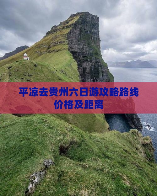 平凉去贵州六日游