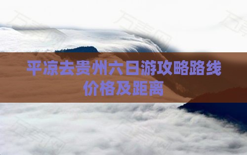 平凉去贵州六日游