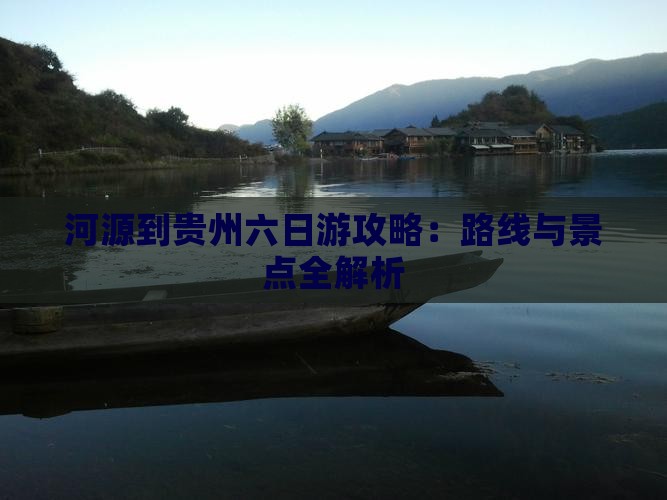 河源到贵州六日游