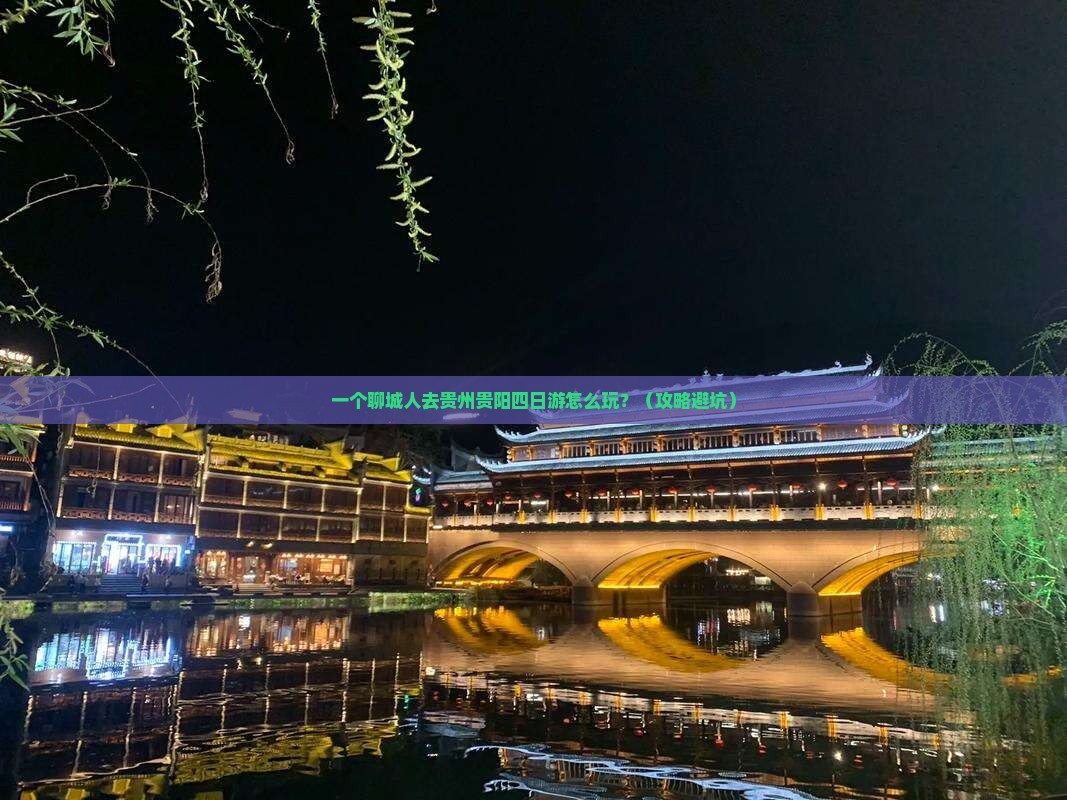 聊城到贵州贵阳四日游