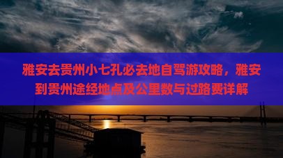 雅安去贵州小七孔必去地