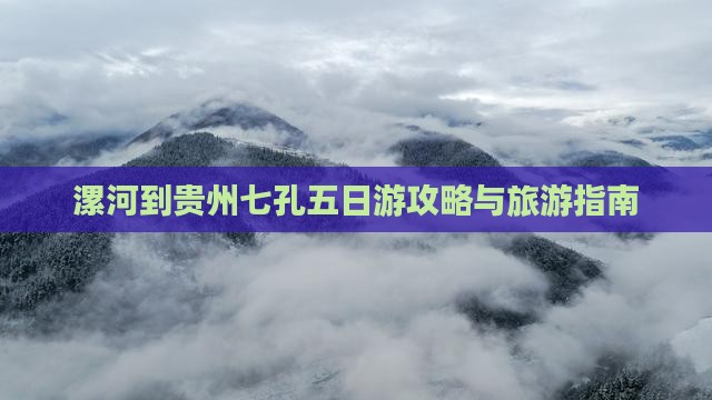 漯河到贵州小七孔五日游