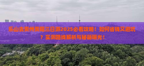 乐山去贵州贵阳三日游