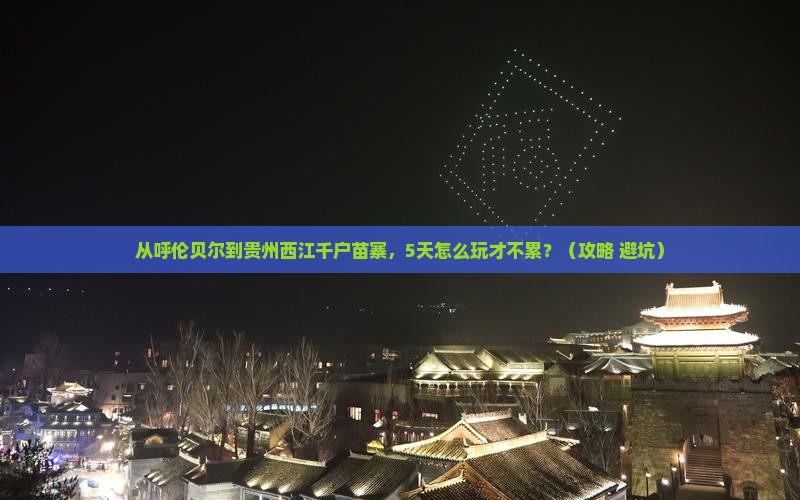 呼伦贝尔去贵州西江千户苗寨自由行