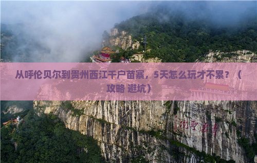 呼伦贝尔去贵州西江千户苗寨自由行