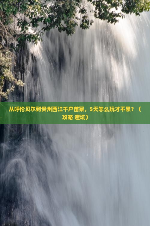 呼伦贝尔去贵州西江千户苗寨自由行