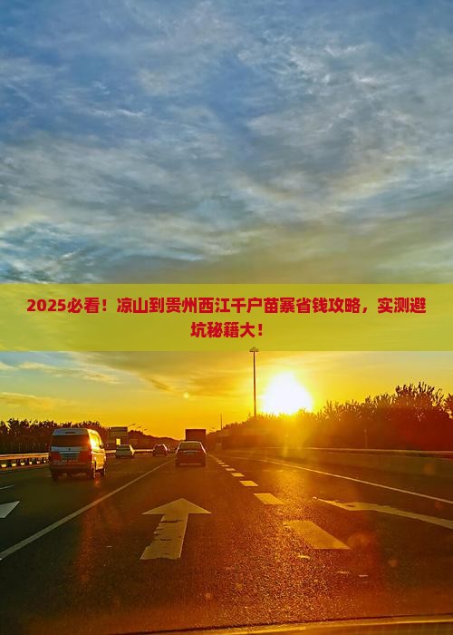 凉山到贵州西江千户苗寨攻略