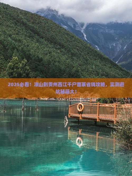 凉山到贵州西江千户苗寨攻略