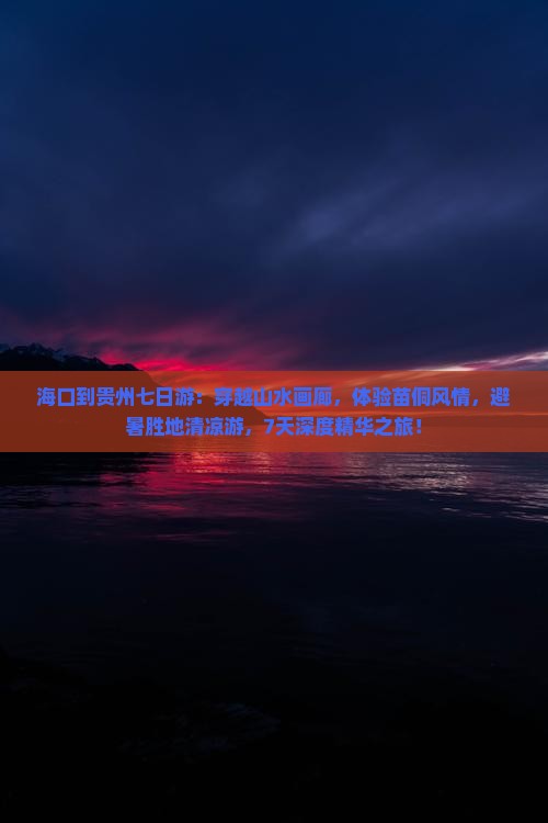 海口到贵州七日游